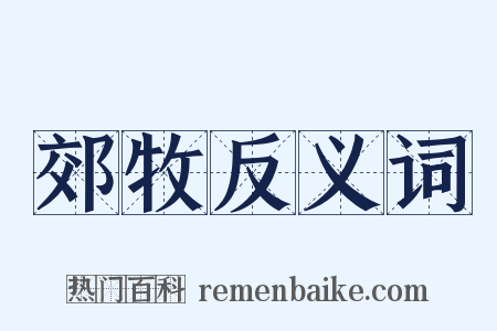 郊牧反义词是什么意思的图片